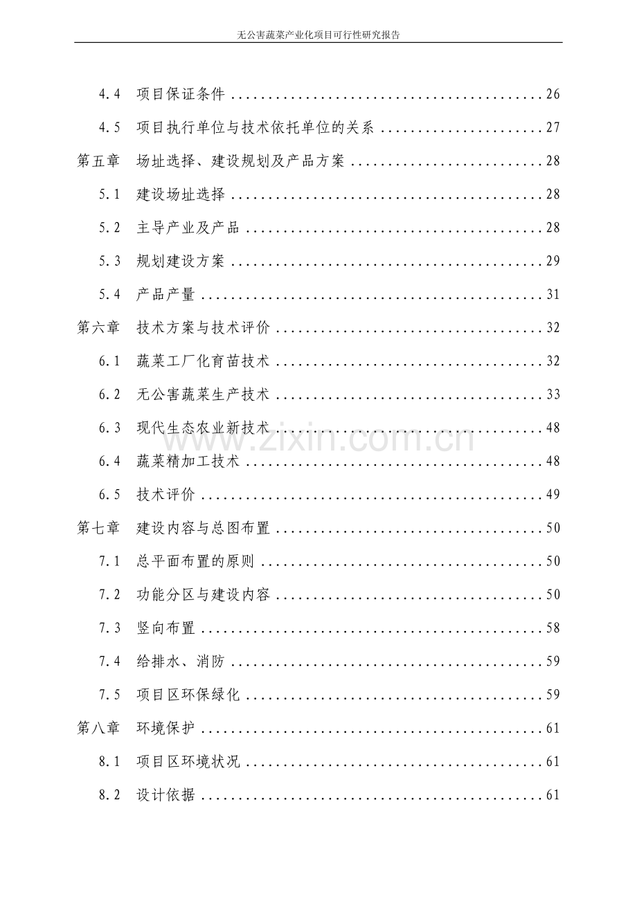 XX县无公害蔬菜产业化项目可行性研究报告.doc_第3页