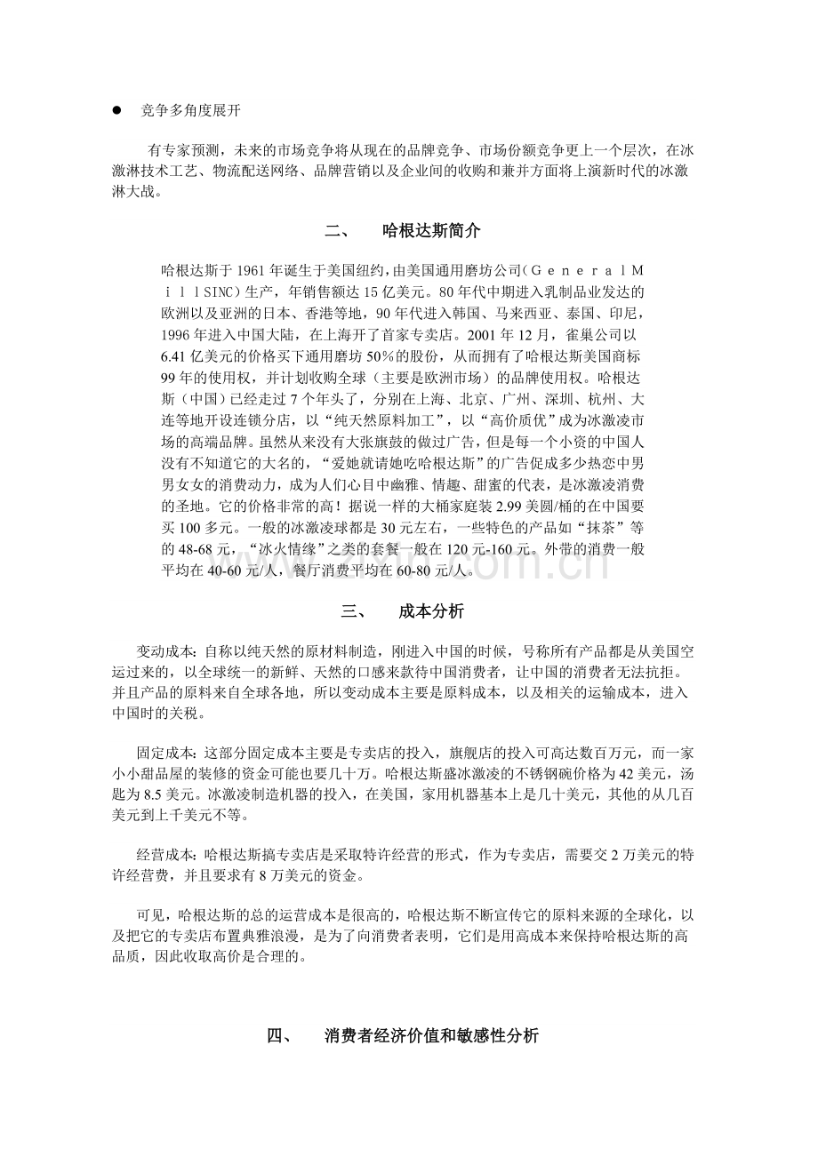 哈根达斯的定价策略分析.doc_第2页