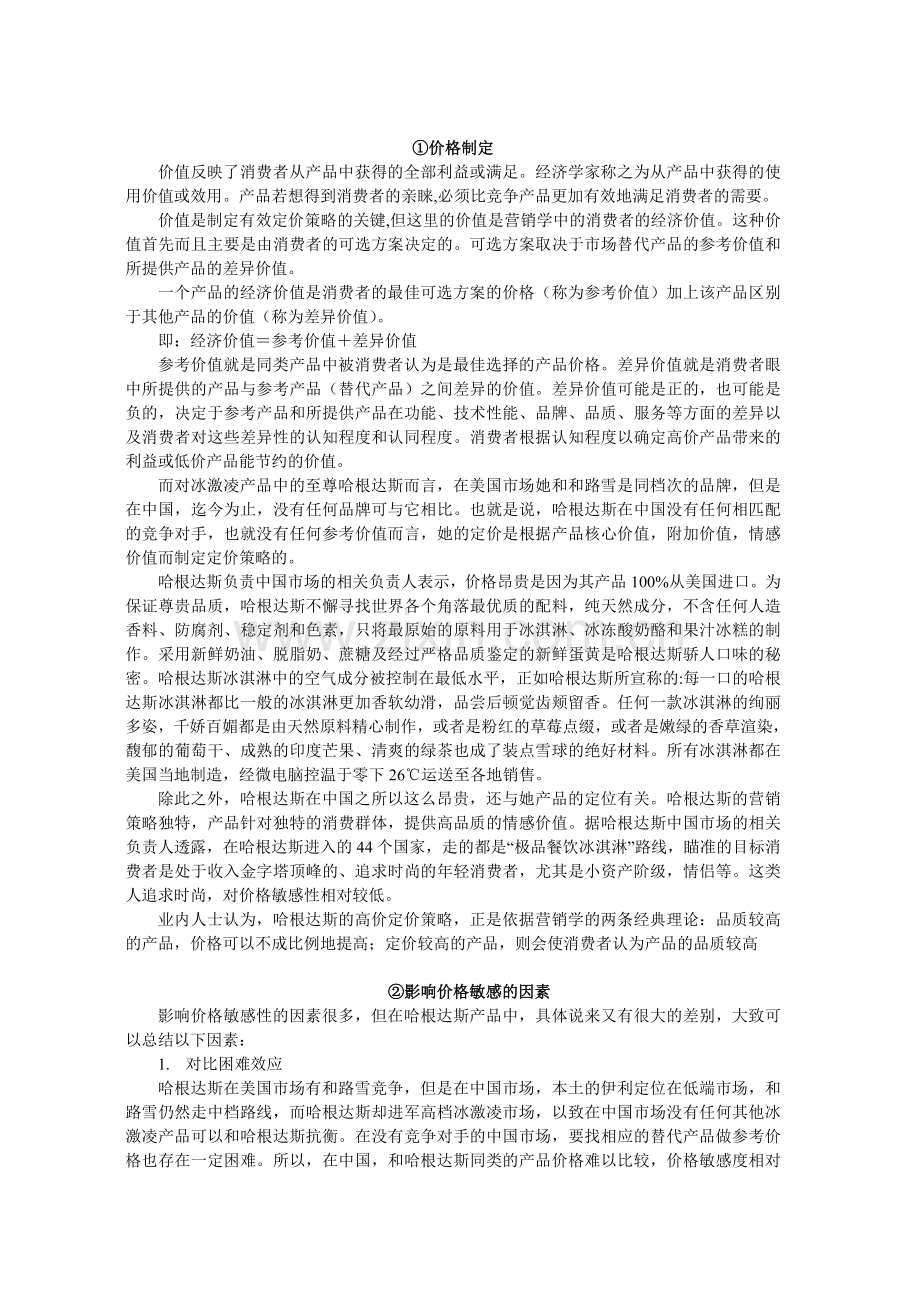 哈根达斯的定价策略分析.doc_第3页