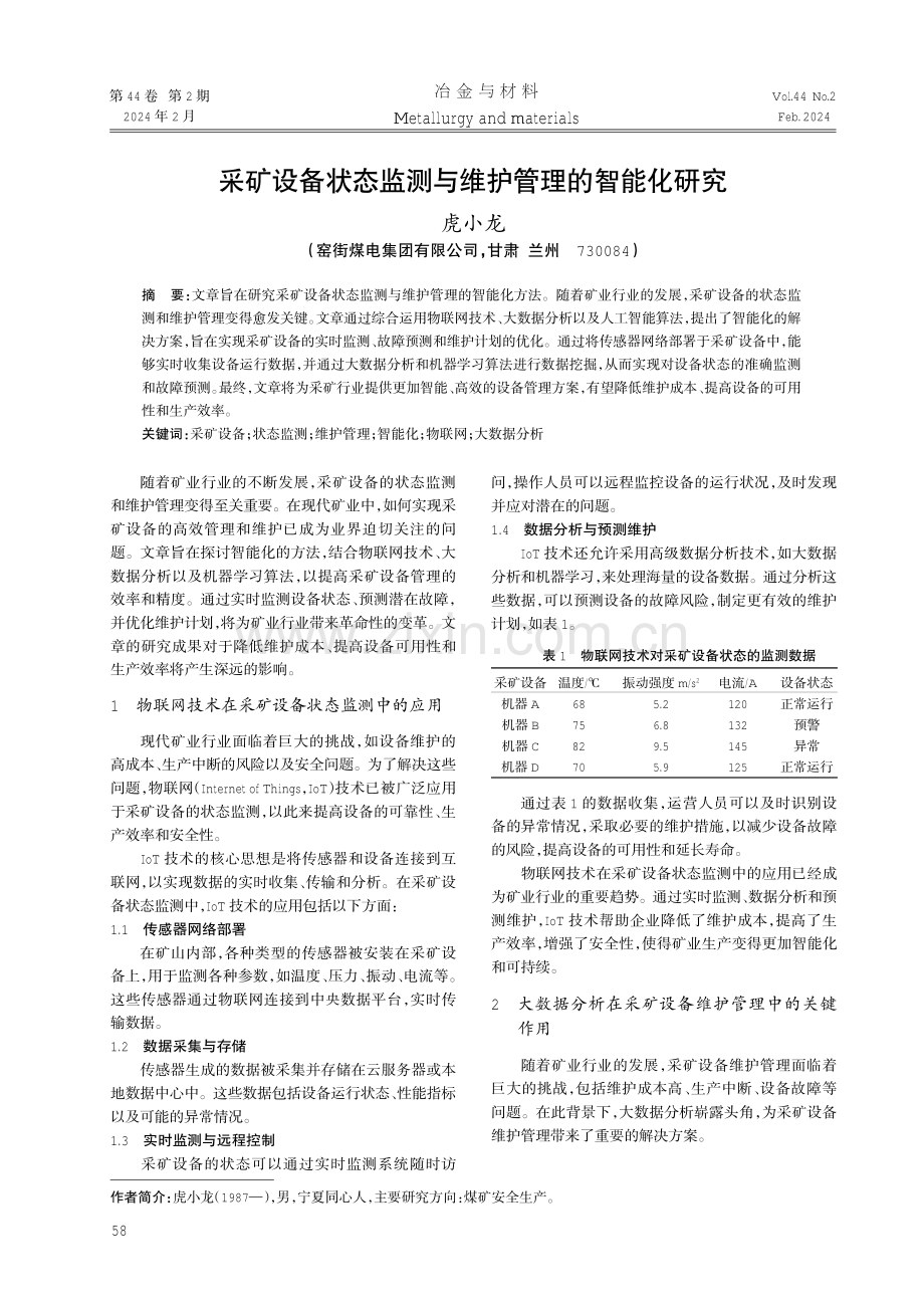 采矿设备状态监测与维护管理的智能化研究.pdf_第1页