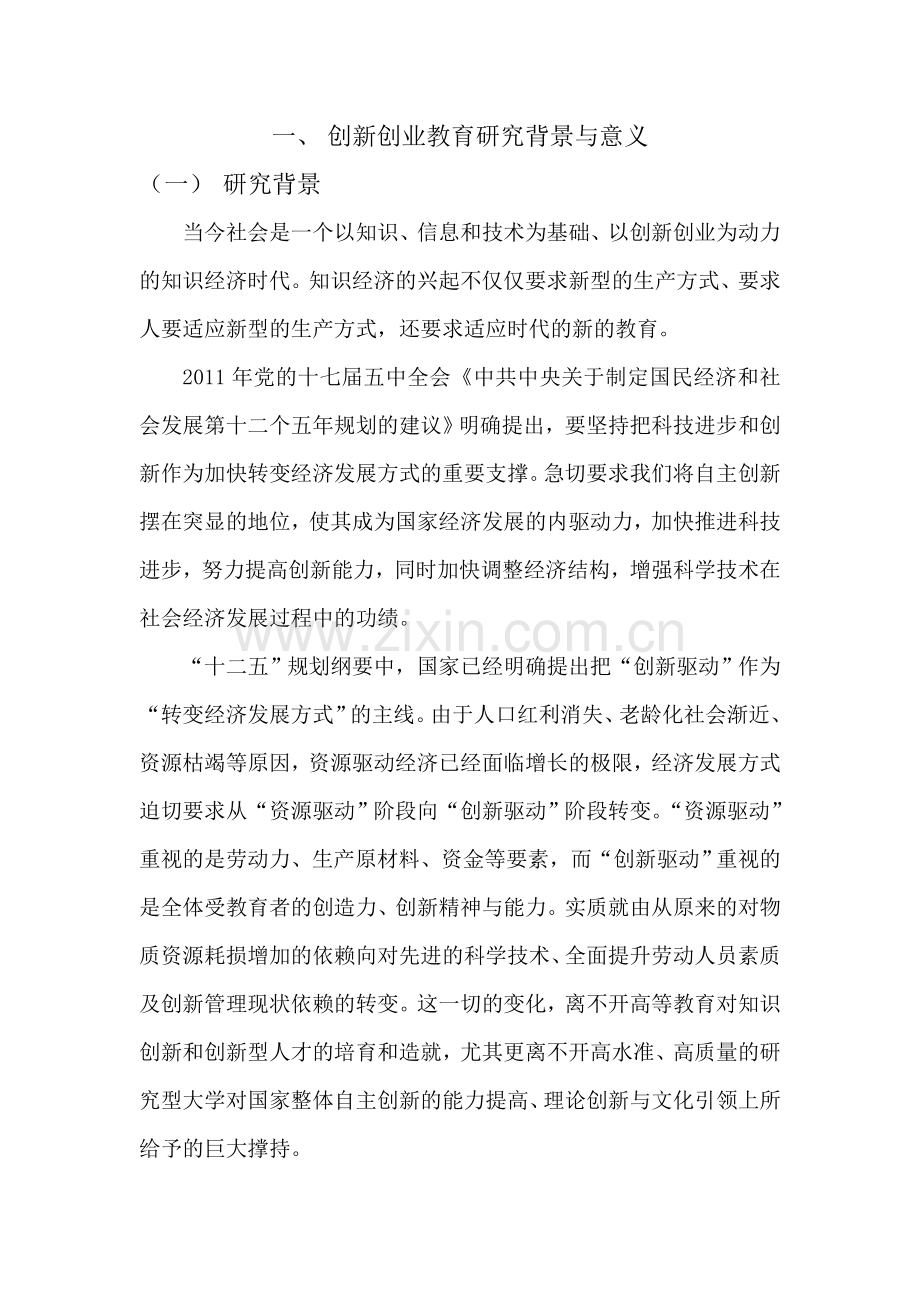 创新创业教育研究背景与意义.doc_第1页