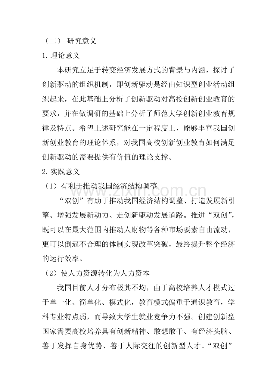 创新创业教育研究背景与意义.doc_第3页