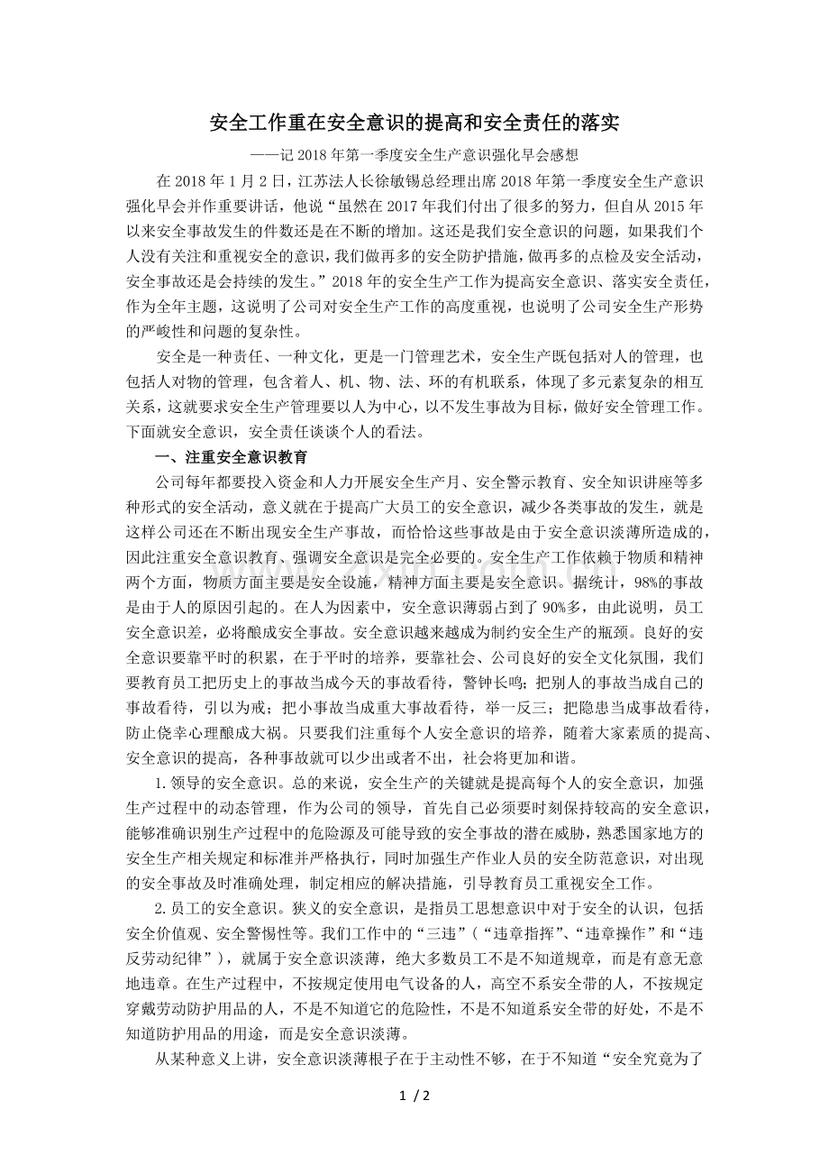 安全工作重在安全意识的提高和安全责任的落实.docx_第1页