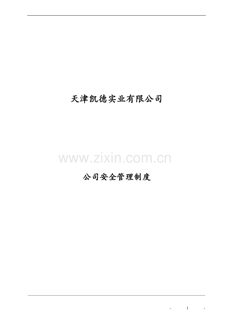 实业有限公司安全管理制度汇编.doc_第1页