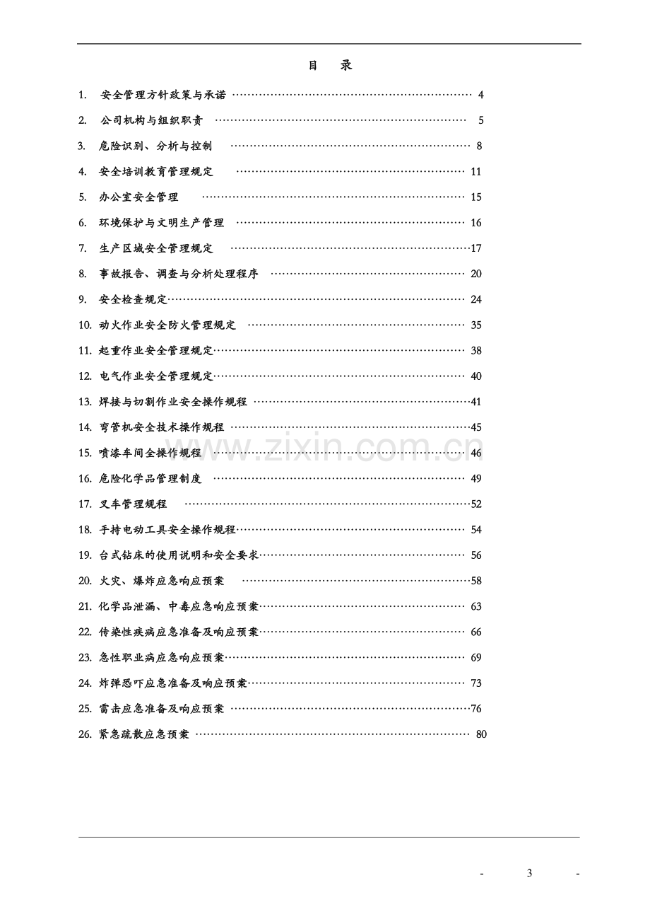 实业有限公司安全管理制度汇编.doc_第3页