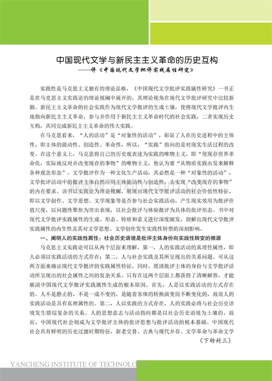 中国现代文学与新民主主义革命的历史互构——评《中国现代文学批评实践属性研究》.pdf_第1页