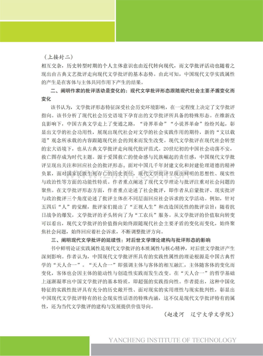 中国现代文学与新民主主义革命的历史互构——评《中国现代文学批评实践属性研究》.pdf_第2页