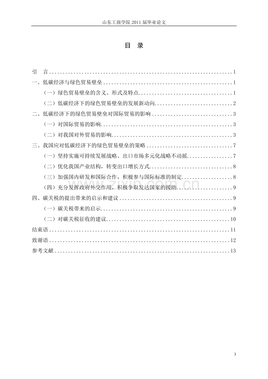 国际经济与贸易毕业论文-范本=浅析低碳经济下的绿色贸易壁垒.doc_第3页