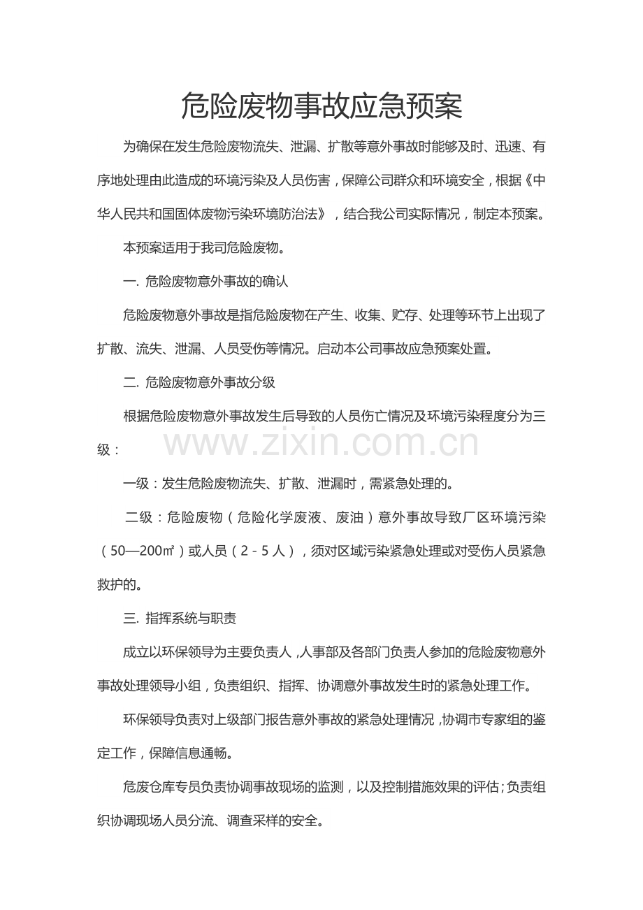 危废应急预案.doc_第1页