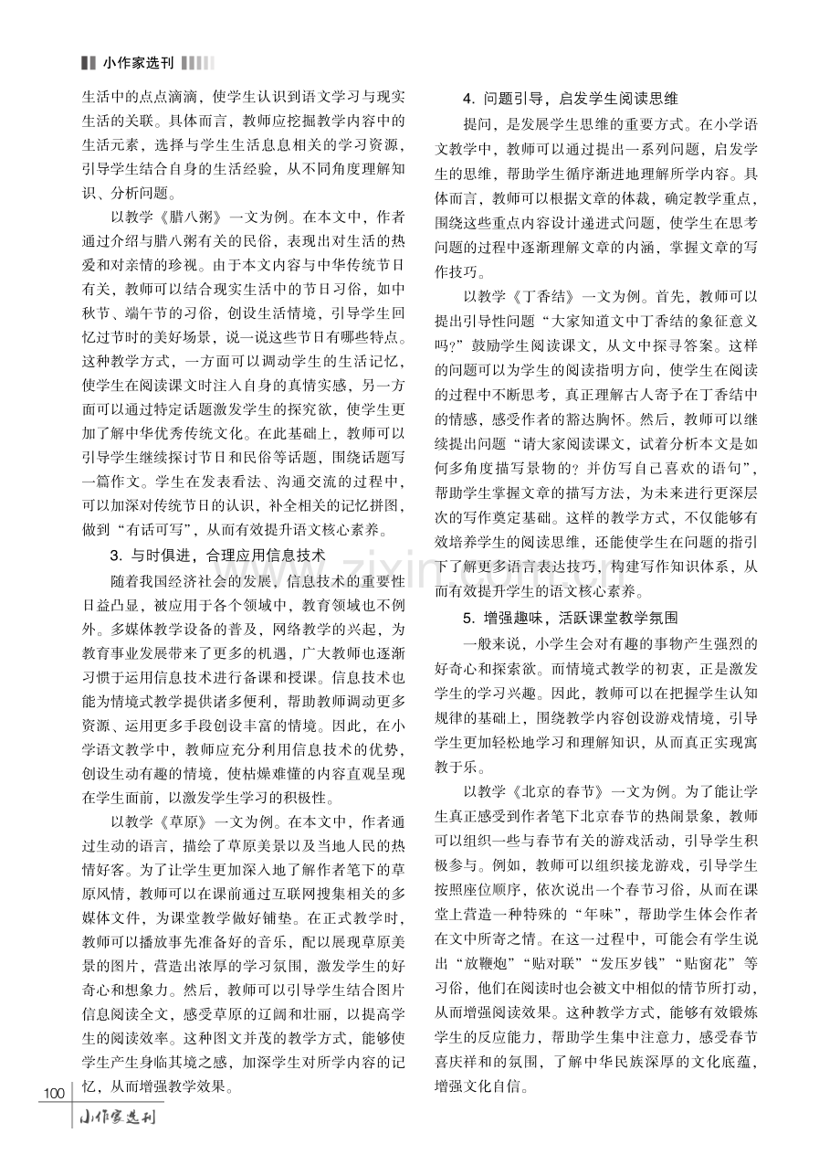 新课标视域下小学语文情境式教学路径探索.pdf_第3页