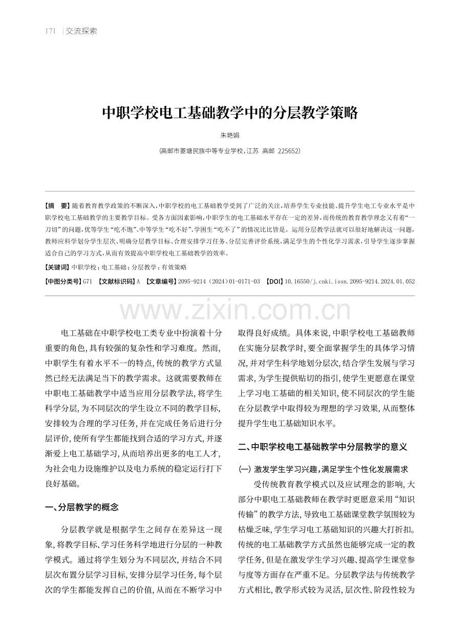 中职学校电工基础教学中的分层教学策略.pdf_第1页