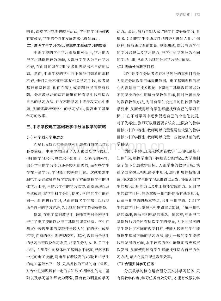 中职学校电工基础教学中的分层教学策略.pdf_第2页