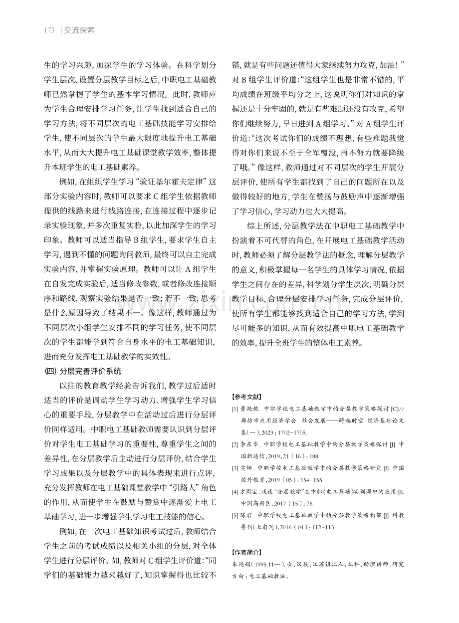 中职学校电工基础教学中的分层教学策略.pdf_第3页