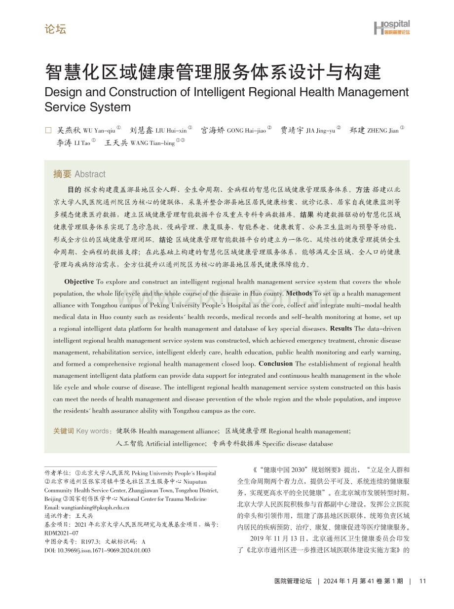 智慧化区域健康管理服务体系设计与构建.pdf_第1页