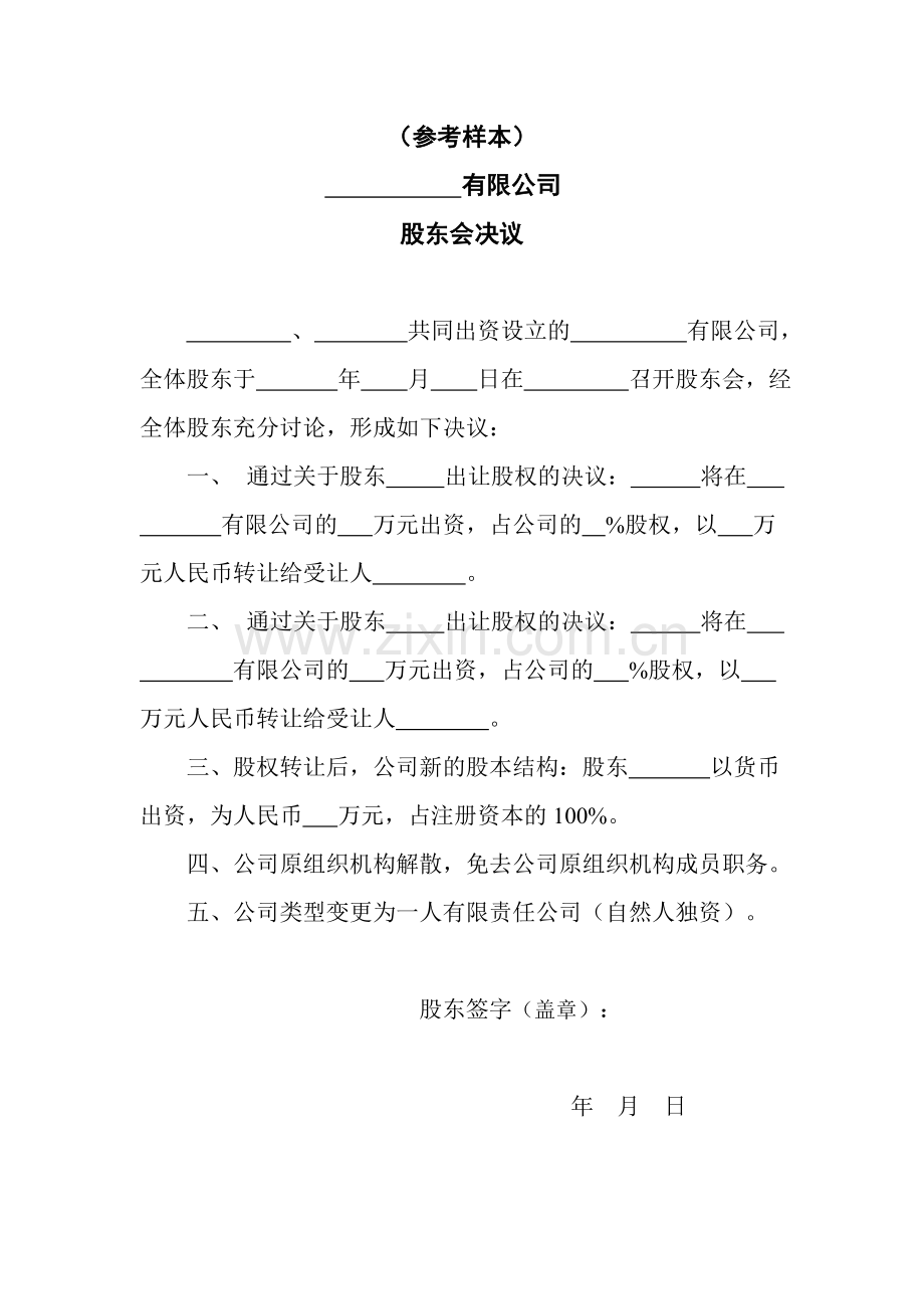 公司股东会决议及章程样本.doc_第1页