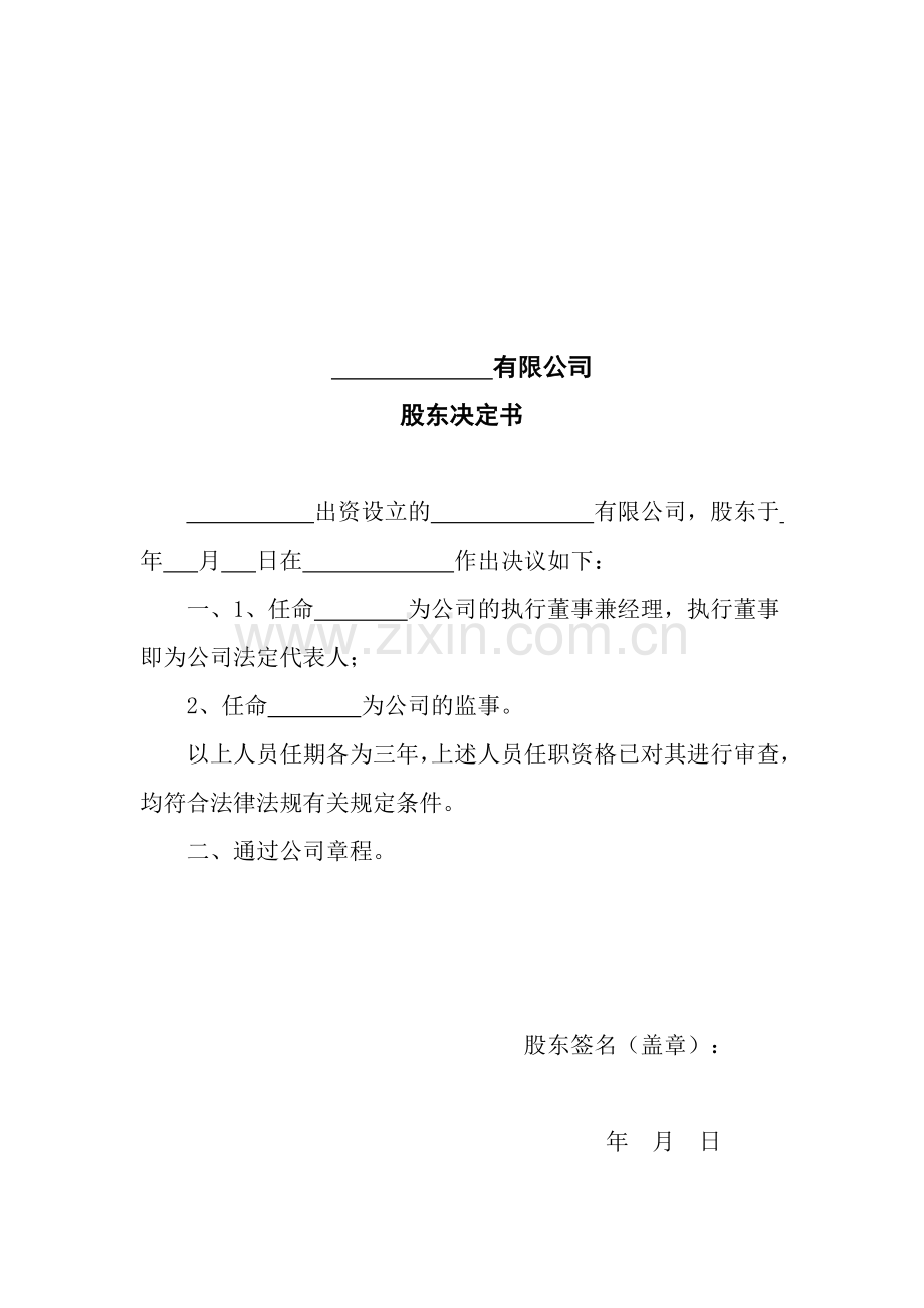 公司股东会决议及章程样本.doc_第3页