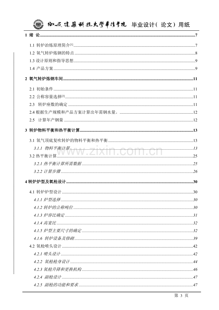 本科毕业论文---年产330万吨转炉炼钢车间设计.doc_第3页