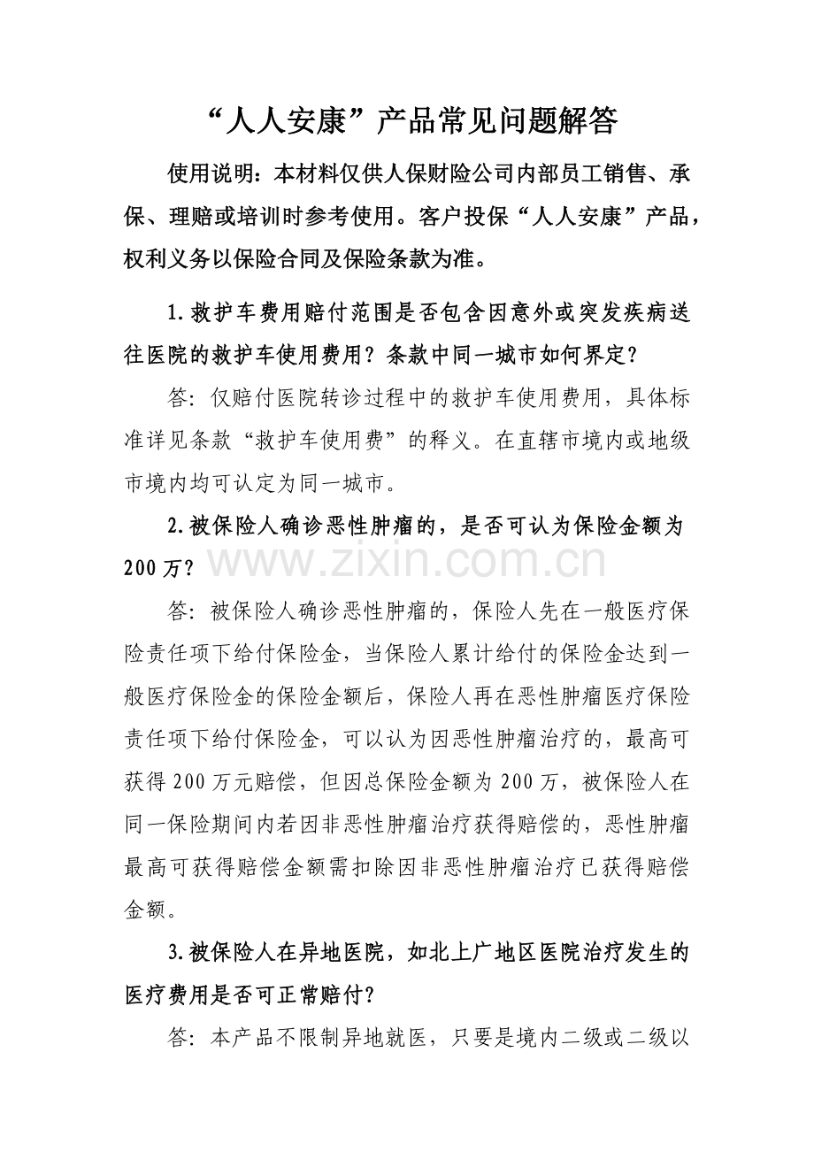 人人安康百万医疗保险产品常见问题解答.docx_第1页