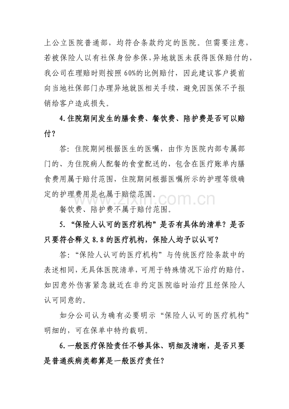 人人安康百万医疗保险产品常见问题解答.docx_第2页