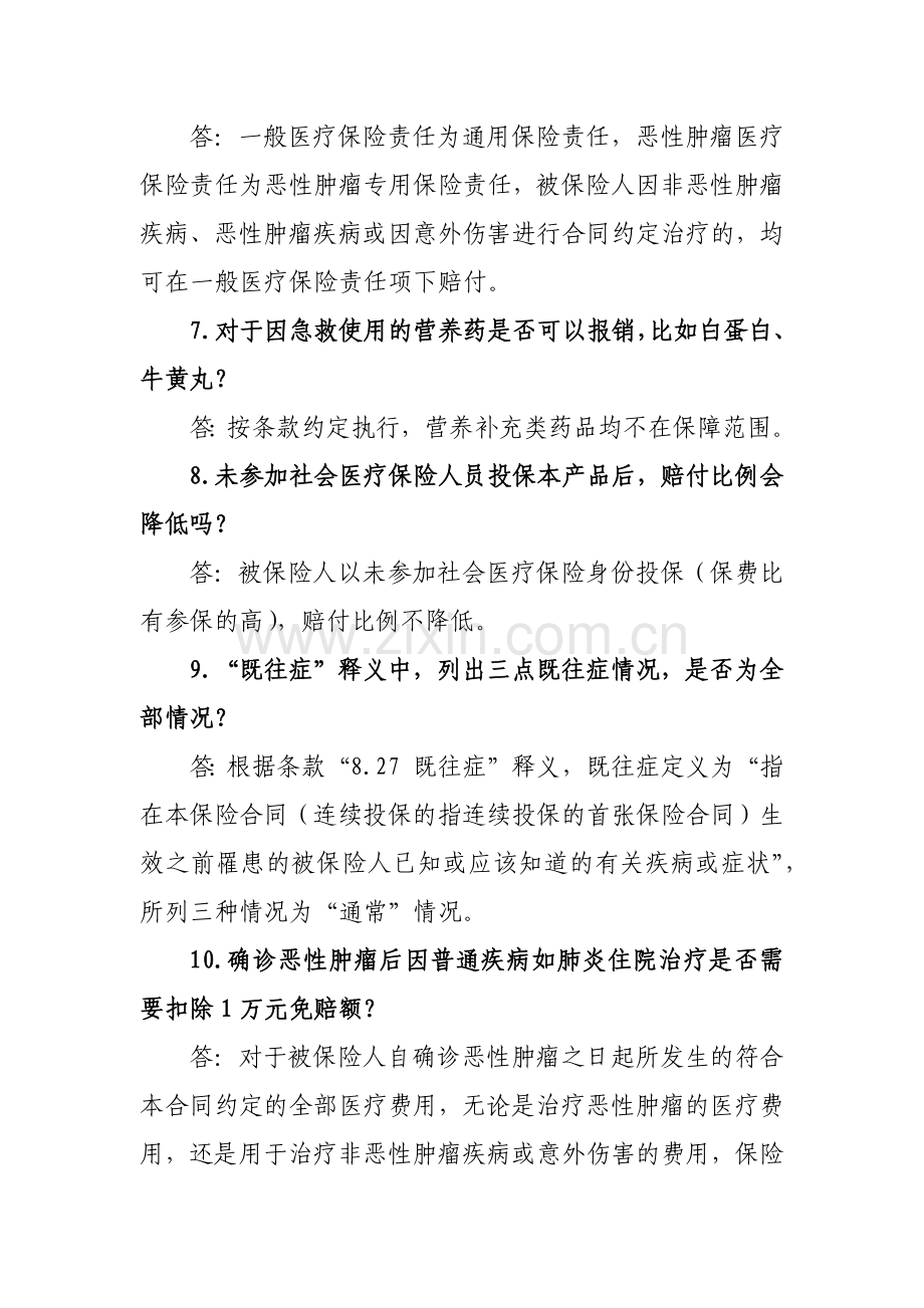 人人安康百万医疗保险产品常见问题解答.docx_第3页