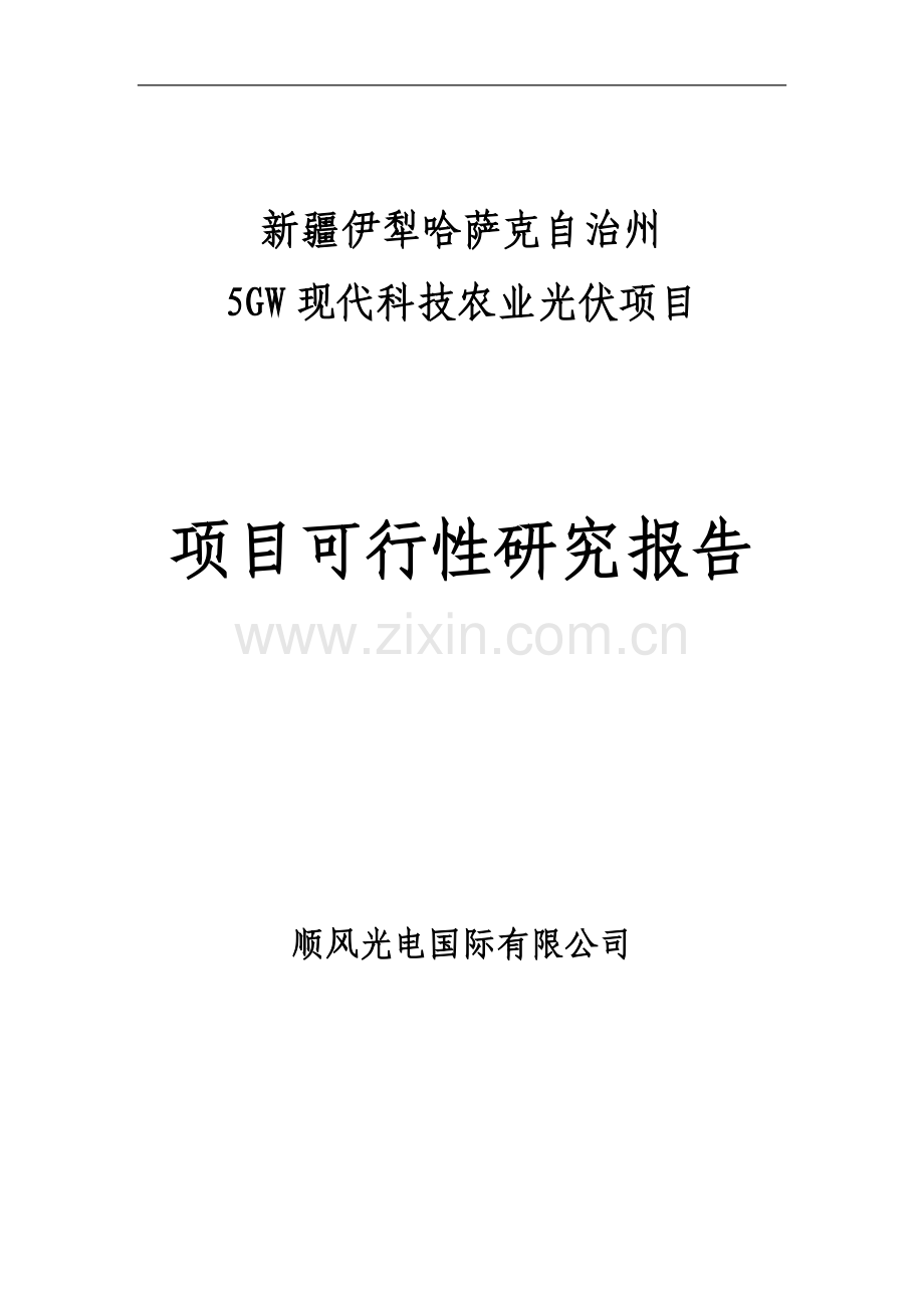 伊犁5gmw太阳能光伏电站项目申请立项可行性研究论证报告.docx_第1页