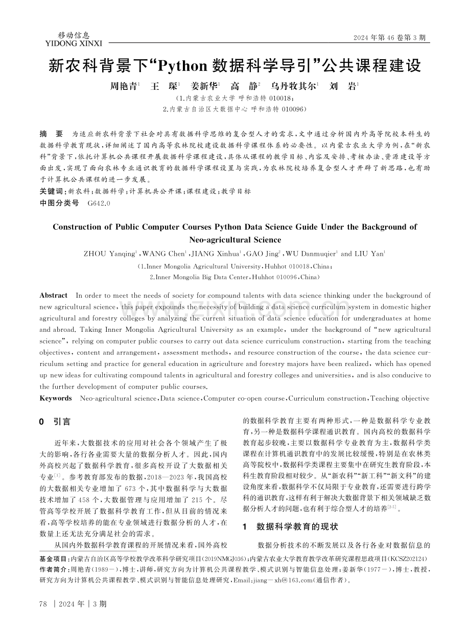 新农科背景下“Python数据科学导引”公共课程建设.pdf_第1页