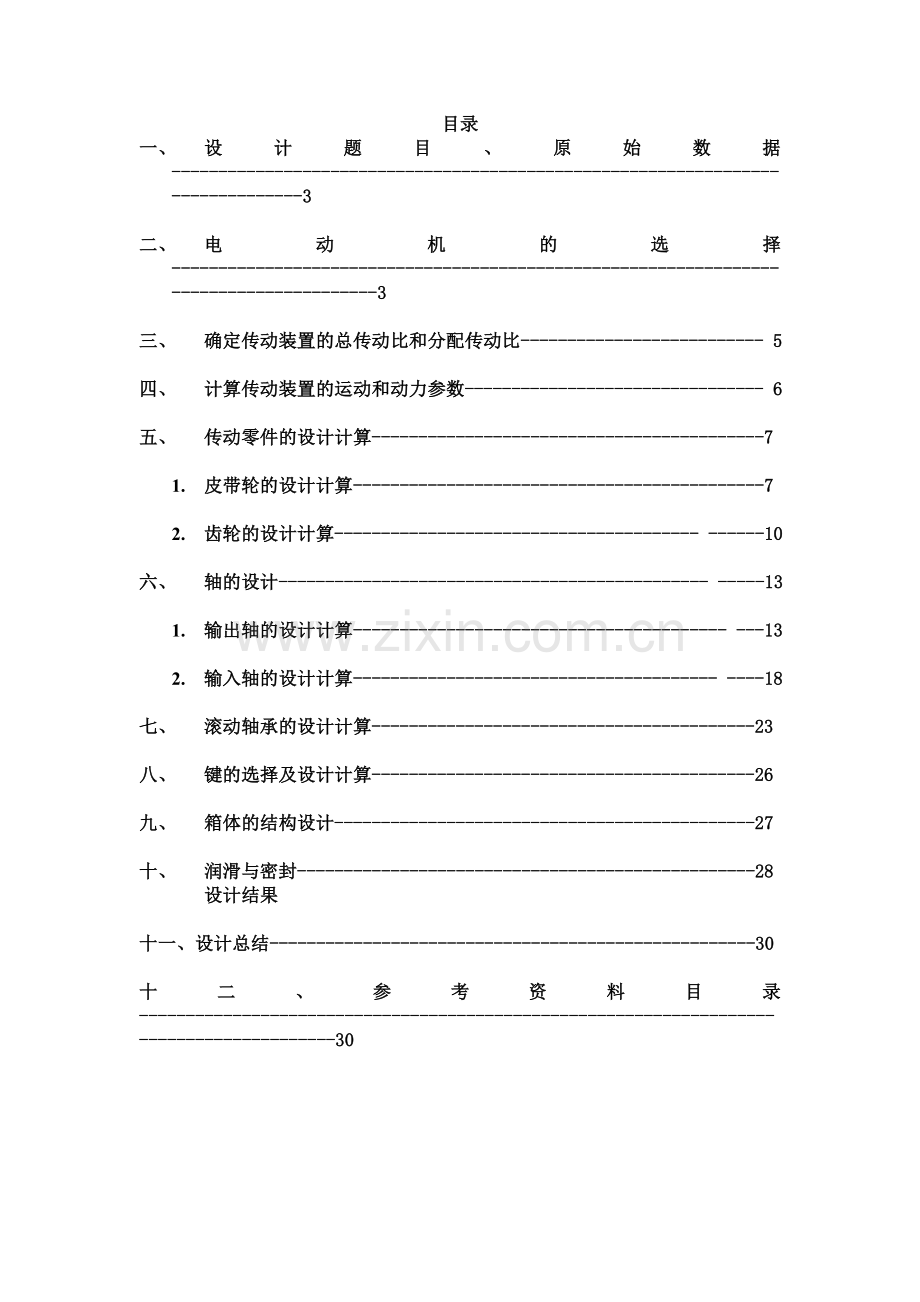 单级圆柱齿轮减速器设计.doc_第2页