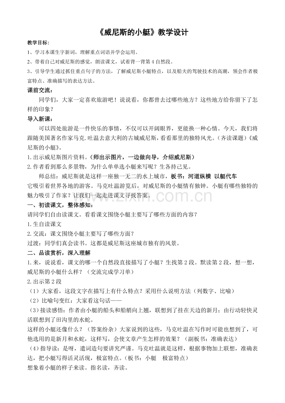 威尼斯的小艇优质课教学设计教案.doc_第1页