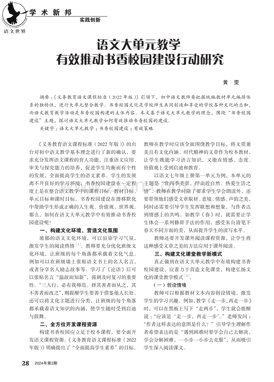 语文大单元教学有效推动书香校园建设行动研究.pdf_第1页