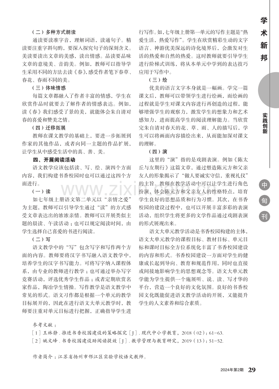 语文大单元教学有效推动书香校园建设行动研究.pdf_第2页