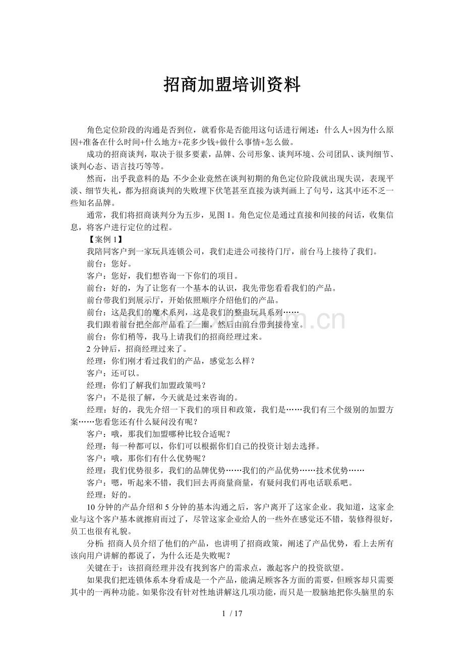 【招商加盟培训资料】招商加盟话术技巧.doc_第1页