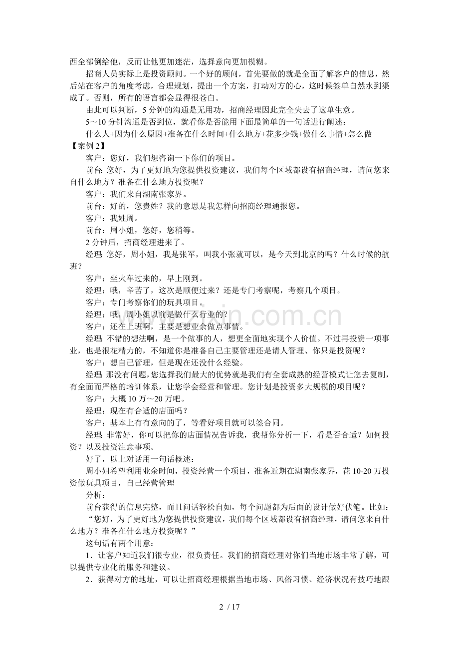 【招商加盟培训资料】招商加盟话术技巧.doc_第2页