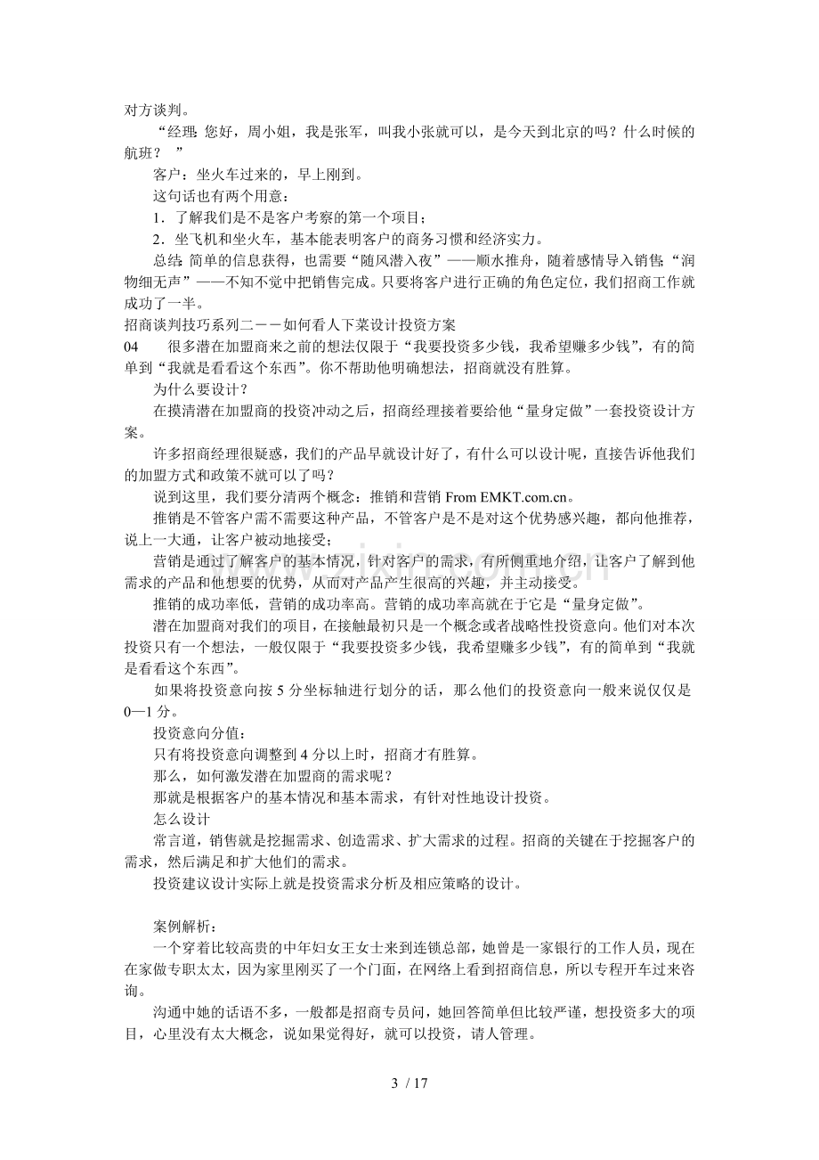 【招商加盟培训资料】招商加盟话术技巧.doc_第3页