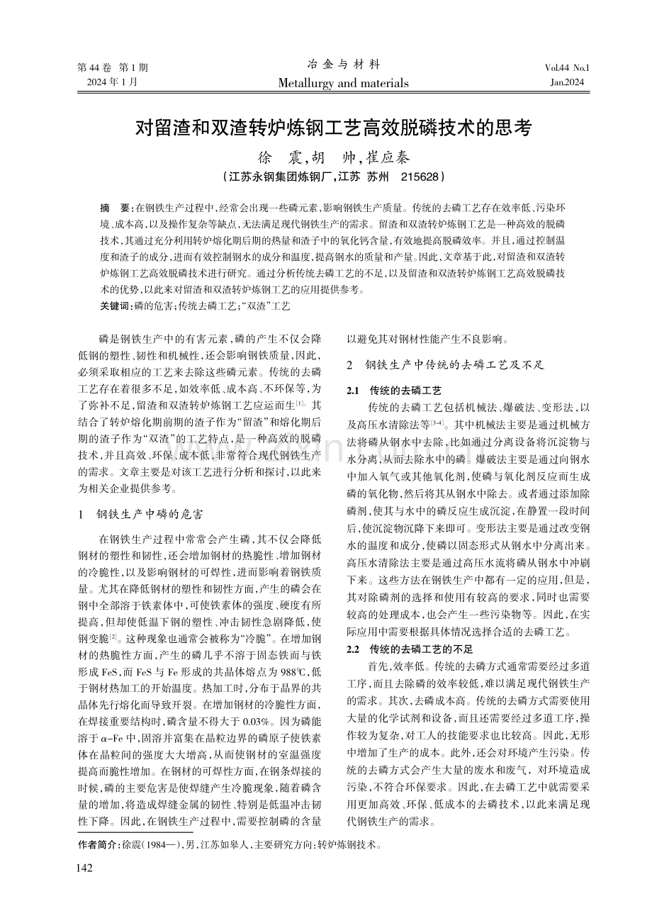 对留渣和双渣转炉炼钢工艺高效脱磷技术的思考.pdf_第1页