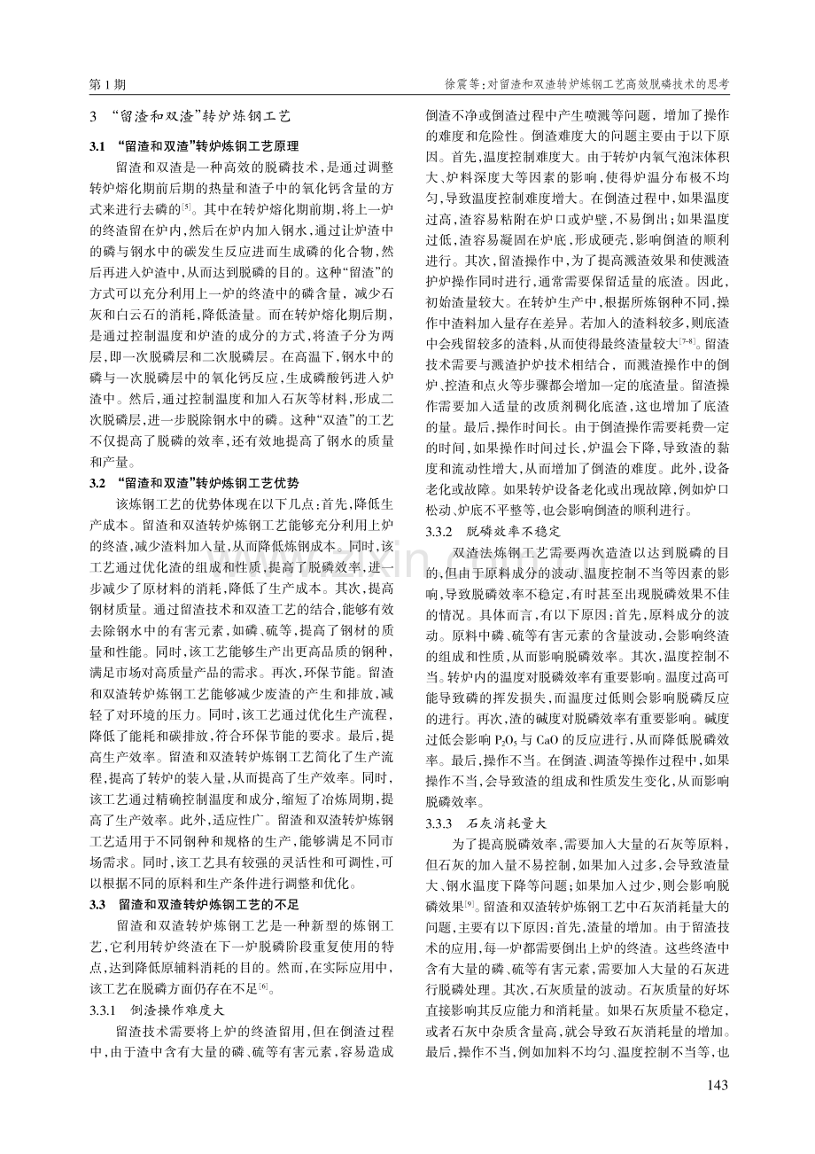 对留渣和双渣转炉炼钢工艺高效脱磷技术的思考.pdf_第2页