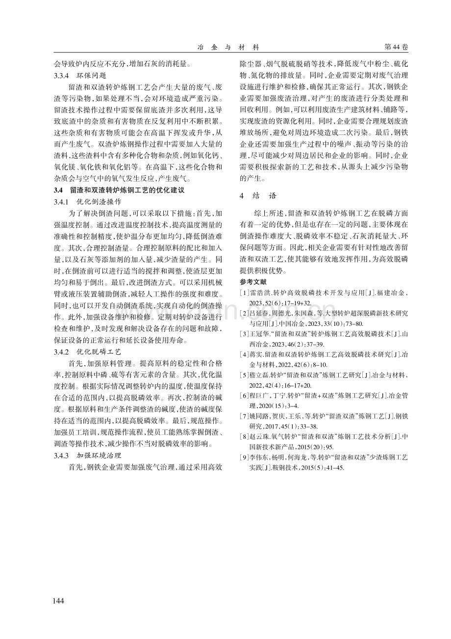 对留渣和双渣转炉炼钢工艺高效脱磷技术的思考.pdf_第3页