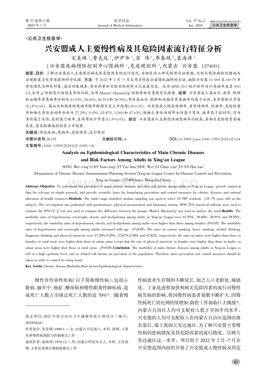 兴安盟成人主要慢性病及其危险因素流行特征分析.pdf_第1页