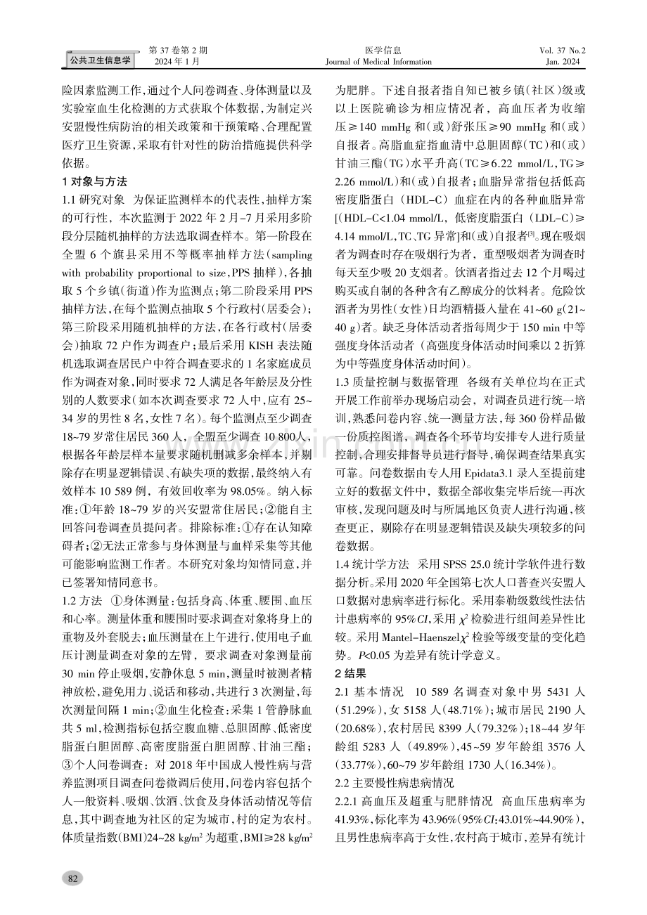 兴安盟成人主要慢性病及其危险因素流行特征分析.pdf_第2页