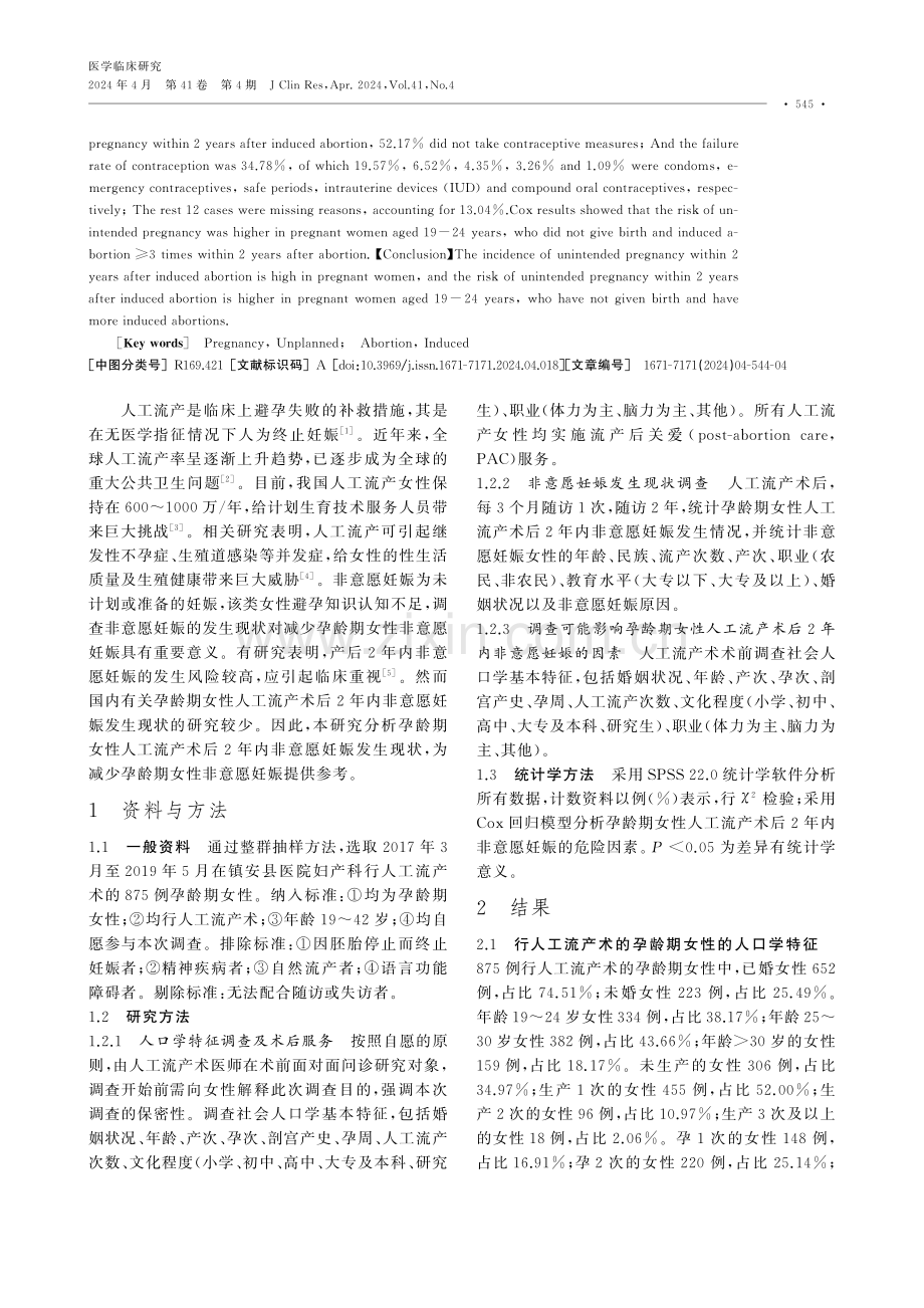 孕龄期女性人工流产术后2年内非意愿妊娠发生现状分析.pdf_第2页