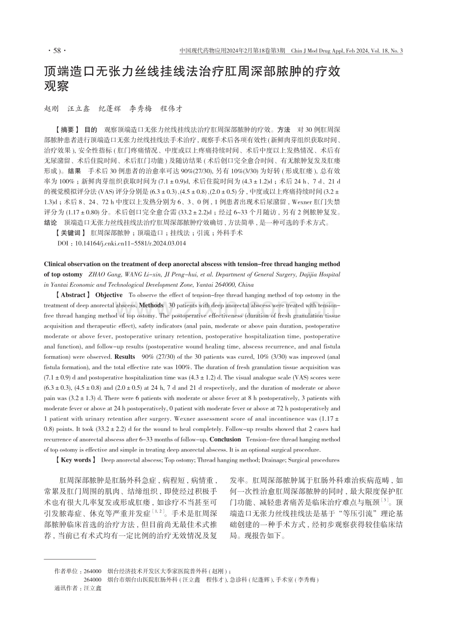 顶端造口无张力丝线挂线法治疗肛周深部脓肿的疗效观察.pdf_第1页