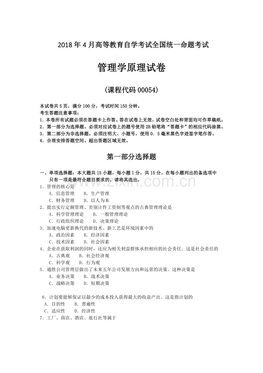 全国自考00054管理学原理试卷及答案解释.doc_第1页