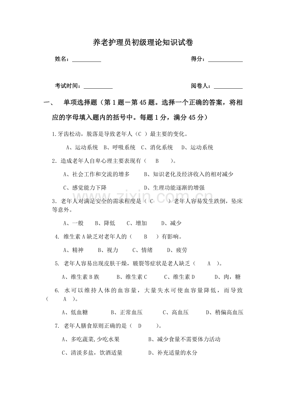 养老护理员考试题(带答案).doc_第1页