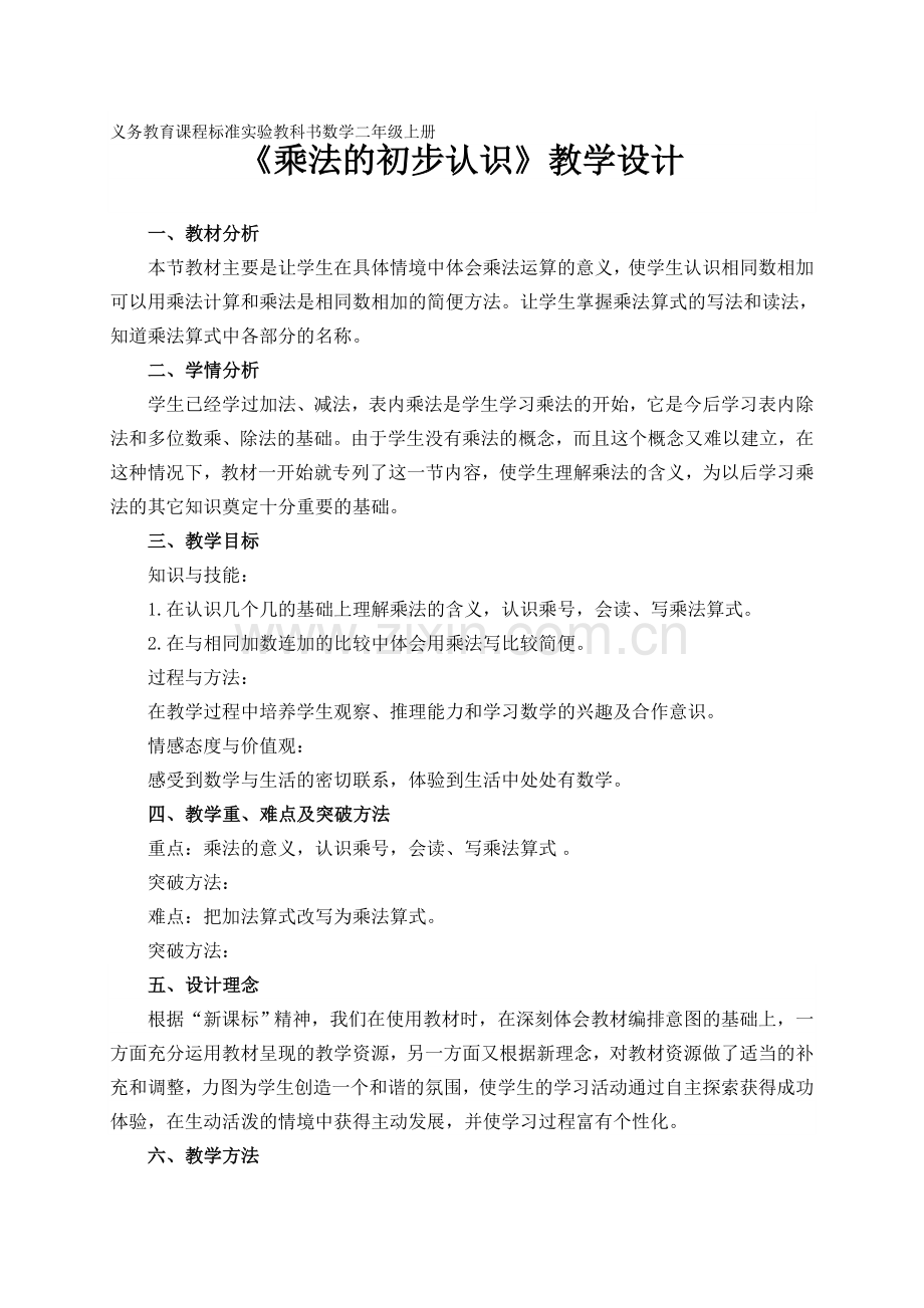 乘法的初步认识公开课教学设计.doc_第1页