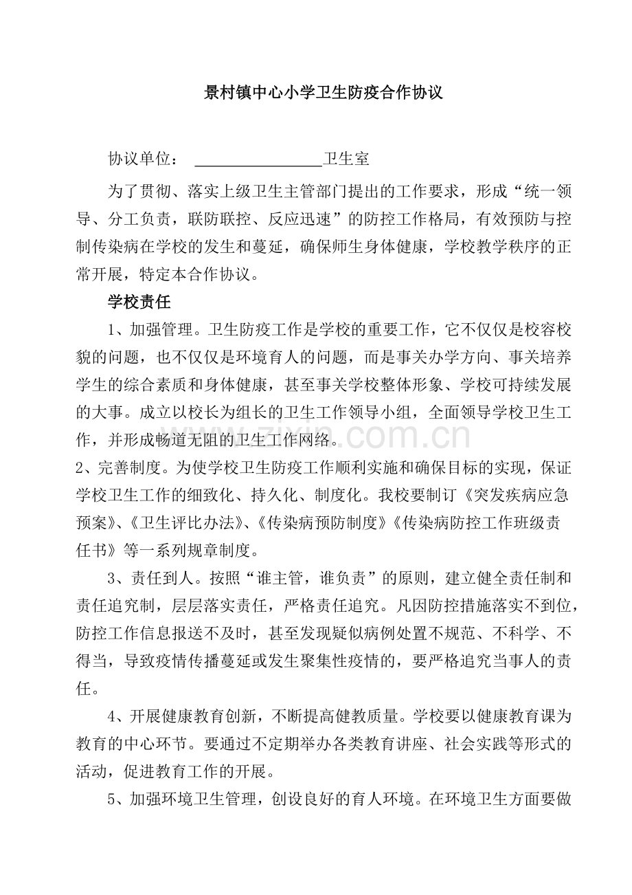 学校传染病防控工作责任书.doc_第2页