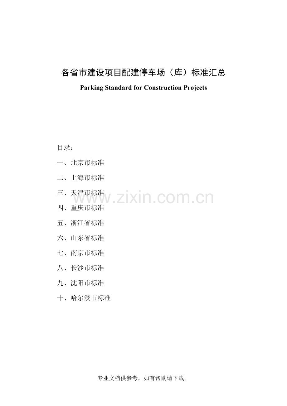 各省市建设项目配建停车场(库)标准汇总.doc_第1页