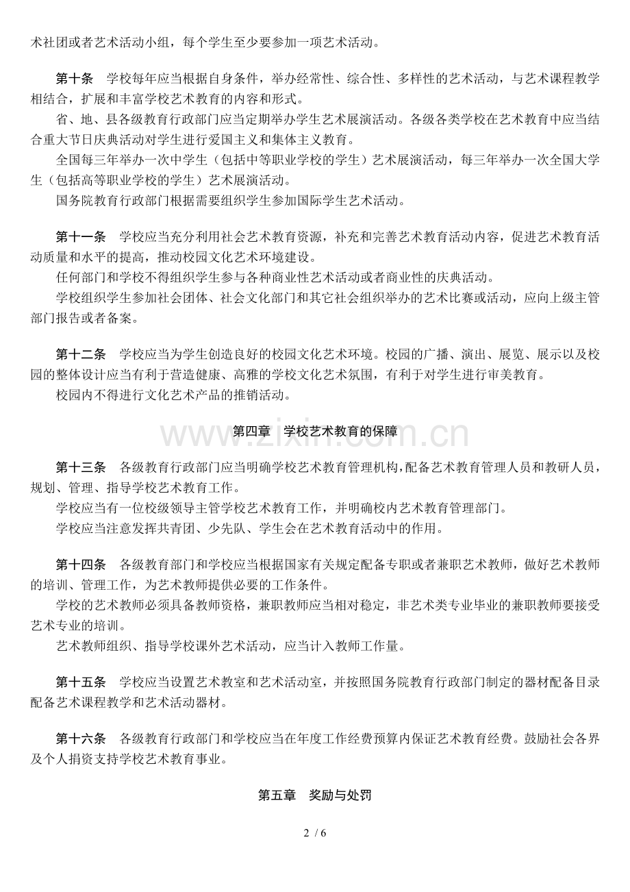 中华人民共和国教育部《学校艺术教育工作规程》.doc_第2页