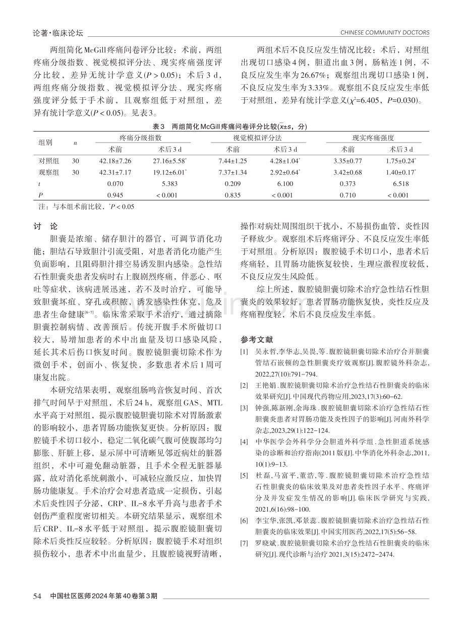 腹腔镜胆囊切除术治疗急性结石性胆囊炎的效果分析.pdf_第3页