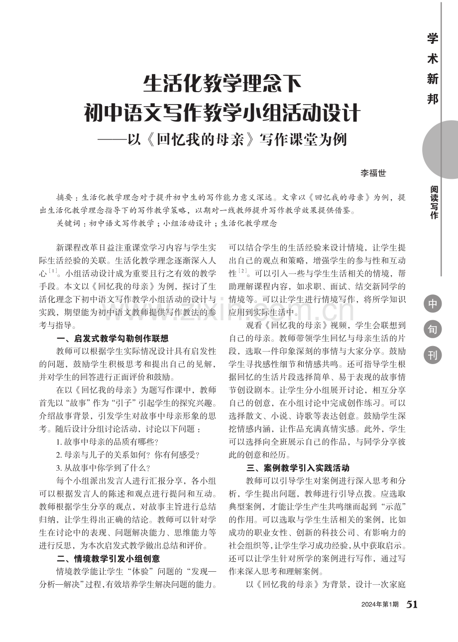 生活化教学理念下初中语文写作教学小组活动设计——以《回忆我的母亲》写作课堂为例.pdf_第1页