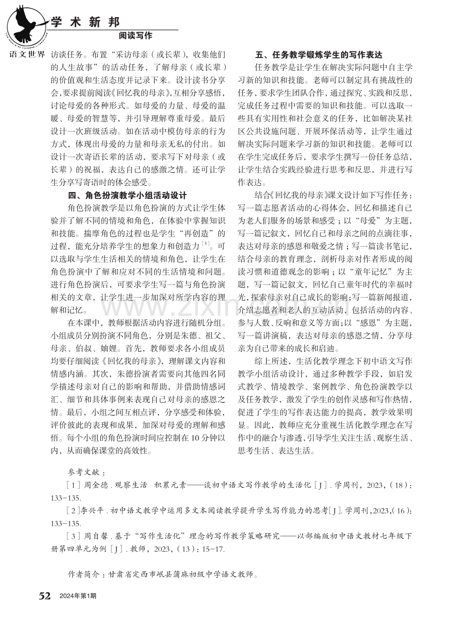 生活化教学理念下初中语文写作教学小组活动设计——以《回忆我的母亲》写作课堂为例.pdf_第2页