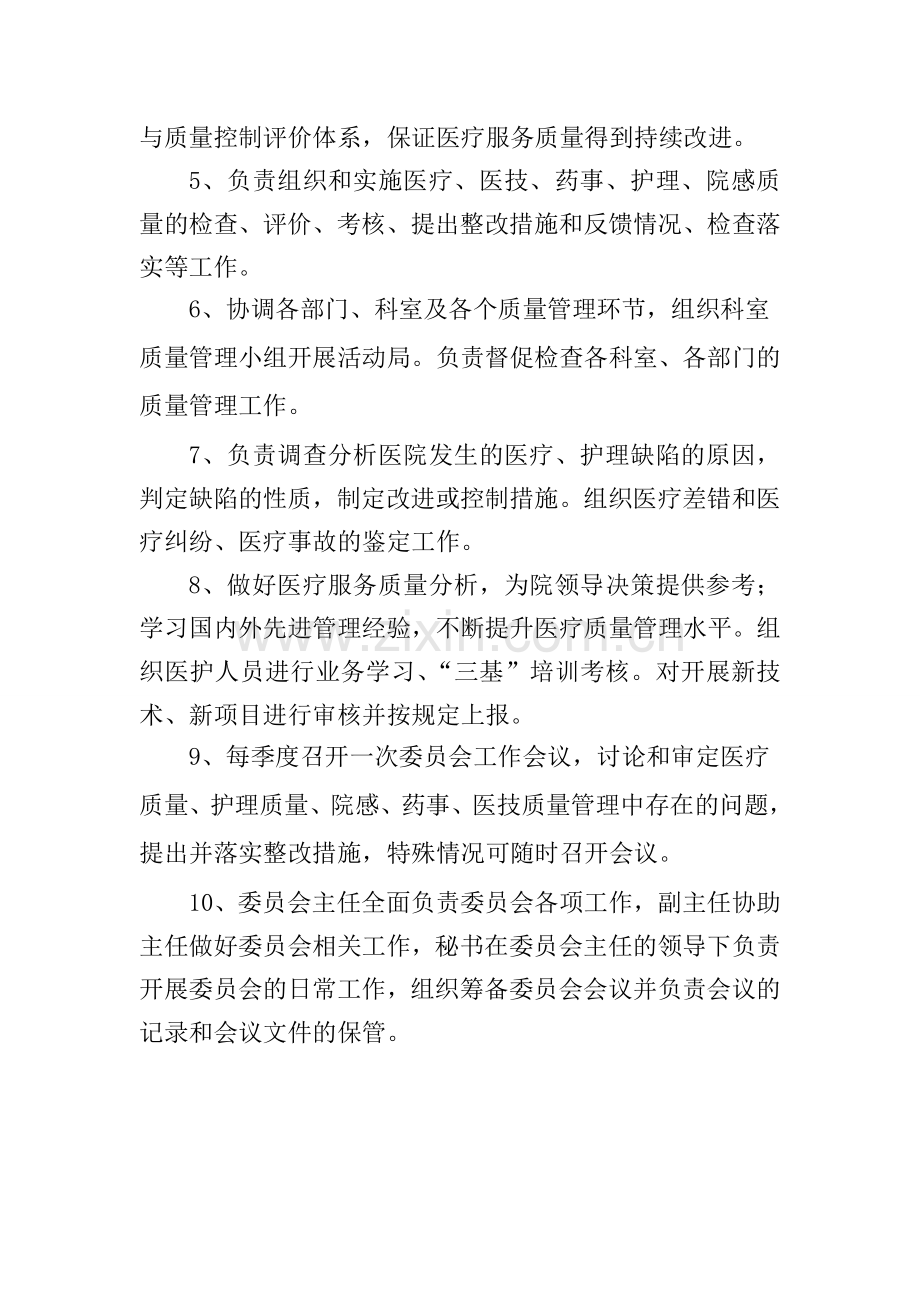 医院质量管理组织及各专业委员会职责.doc_第3页